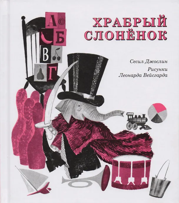 Книга Храбрый слоненок (Сесил Джослин) — 1
