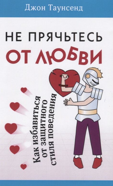 

Не прячьтесь от любви Как избавиться от защитного стиля поведения (м) Таунсенд