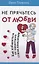 Не прячьтесь от любви Как избавиться от защитного стиля поведения (м) Таунсенд — 2623905 — 1