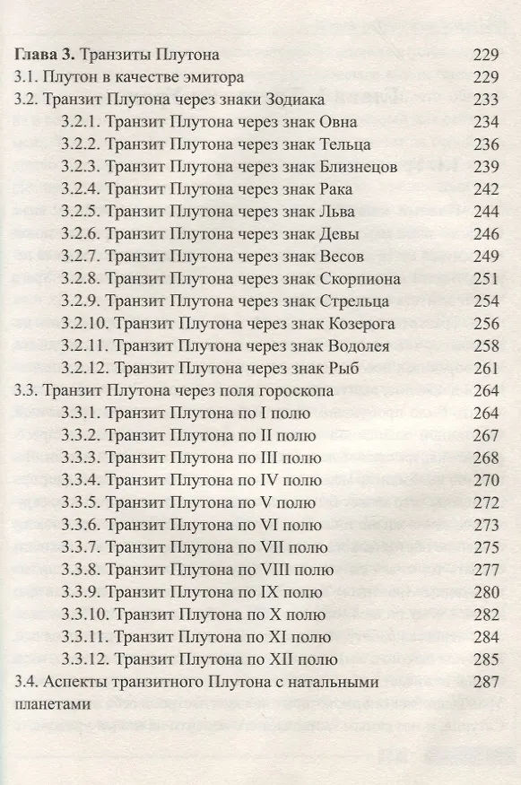 Книга Классическая астрология. Том 13. Транзиты высших планет - Урана Нептуна Плутона. (Сергей Вронский) — 4