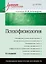 Психофизиология: Учебник для вузов / 4-е изд. — 2389633 — 1