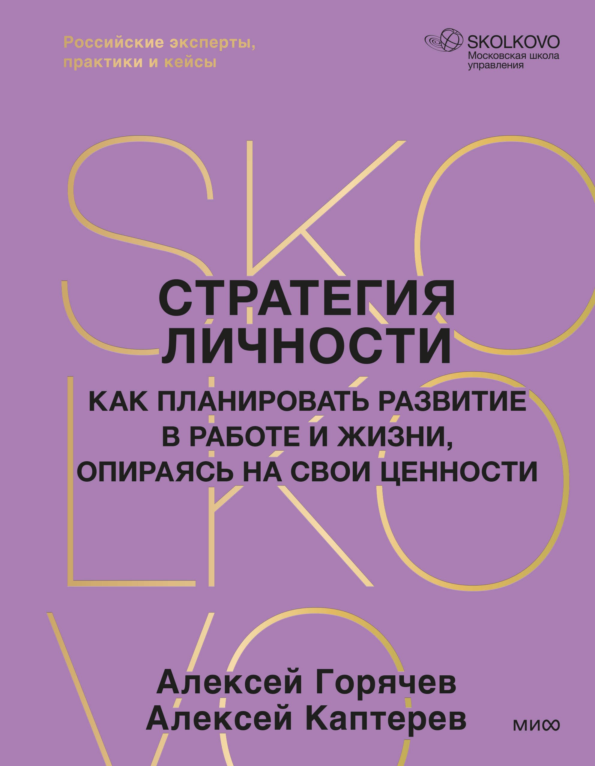 

Стратегия личности. Как планировать развитие в работе и жизни, опираясь на свои ценности