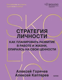 Стратегия личности. Как планировать развитие в работе и жизни, опираясь на свои ценности