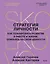 Стратегия личности. Как планировать развитие в работе и жизни, опираясь на свои ценности — 3113951 — 1