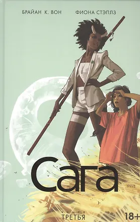 Книга Сага. Том 3. (Брайан Вон)