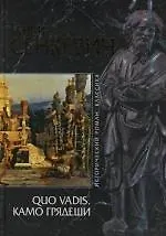 Книга QUO VADIS (Камо грядеши) (Генрик Сенкевич) — 1