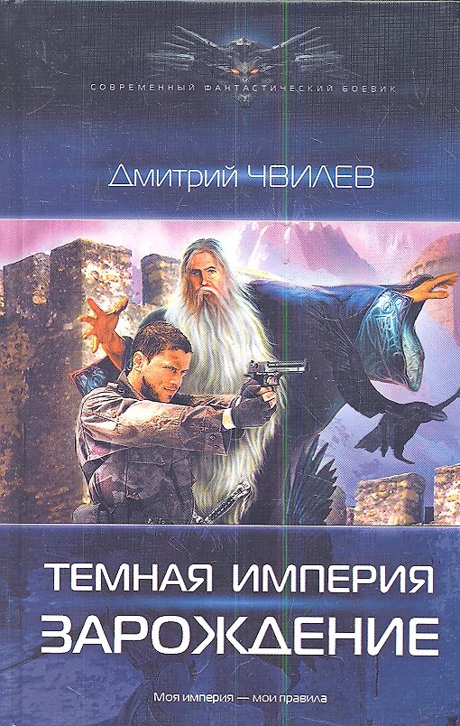 Книга Темная империя: Зарождение. (Дмитрий Чвилев) — 1