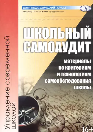 Школьный самоаудит. Материалы по критериям и технологиям самообследования школы — 2548293 — 1