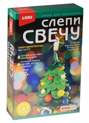 Св-019 Слепи свечу Новогодняя елочка (воск для лепки+фитиль+стек) (LORI ) (набор д/творч.) (3+) (коробка) (НГ) — 2551590 — 1