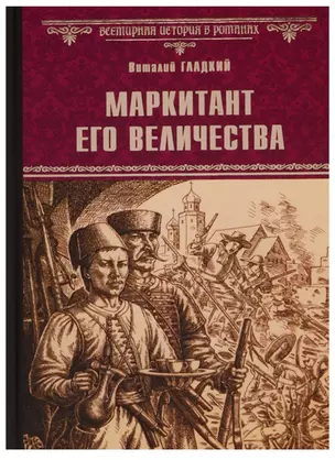 Маркитант Его Величества — 2601841 — 1