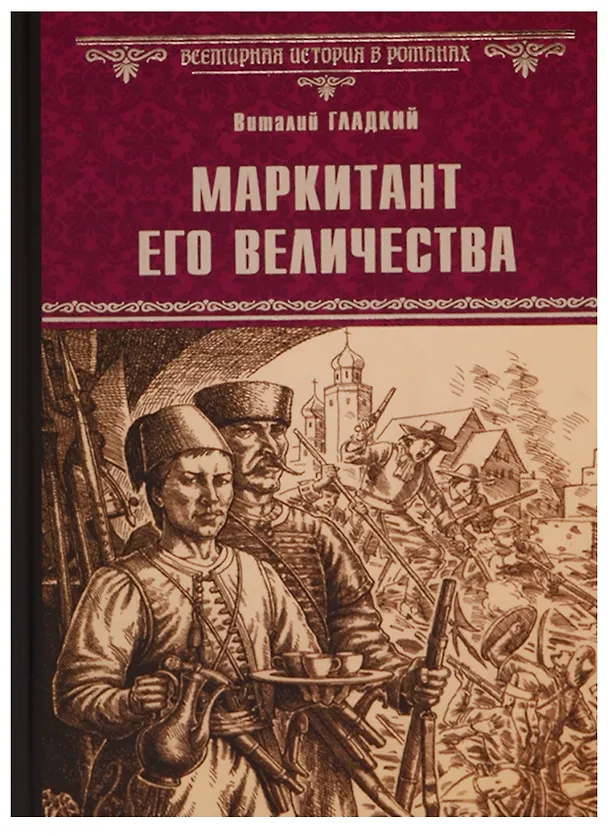 Книга Маркитант Его Величества (Виталий Гладкий) — 1