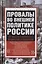 Провалы во внешней политике России. От Венского конгресса до Минских соглашений — 2639557 — 1