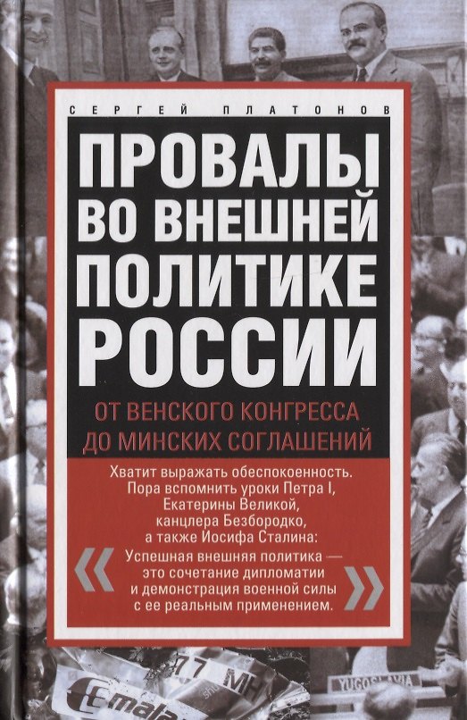 Книга Провалы во внешней политике России. От Венского конгресса до Минских соглашений (Сергей Платонов, Сергей Платонов) — 1