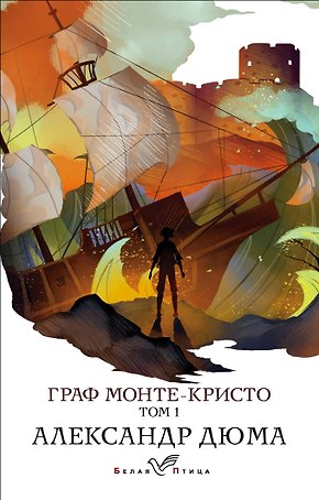 Граф Монте-Кристо. Том 1
