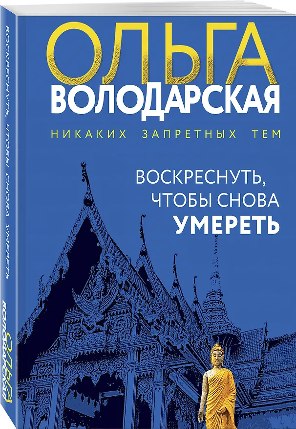 Книга Воскреснуть, чтобы снова умереть (Ольга Володарская) — 4