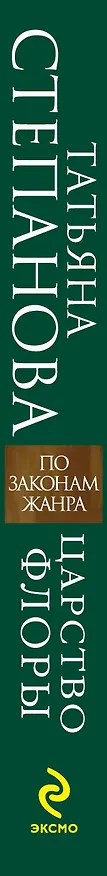 Книга Царство Флоры : роман (Татьяна Степанова) — 3