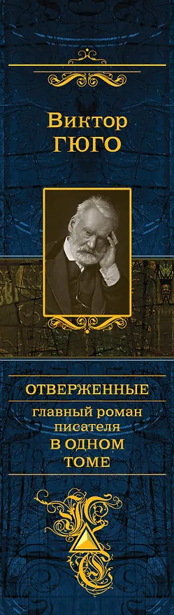 Книга Отверженные. Главный роман писателя в одном томе : роман (Виктор Мари Гюго) — 3
