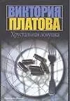 Книга Хрустальная ловушка (Виктория Платова)