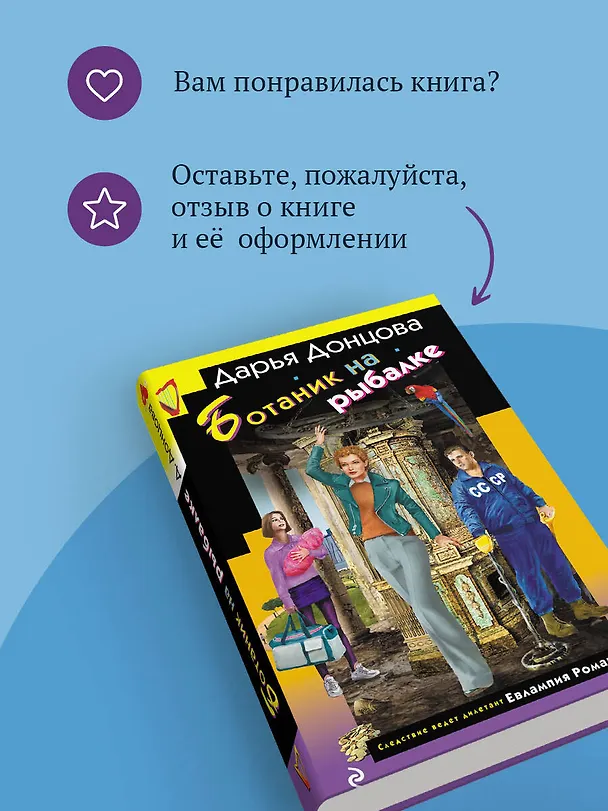 Книга Ботаник на рыбалке (Дарья Донцова) — 10