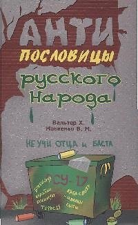 Книга Антипословицы русского народа (2882)(Нева+Олма - Пресс) () — 1