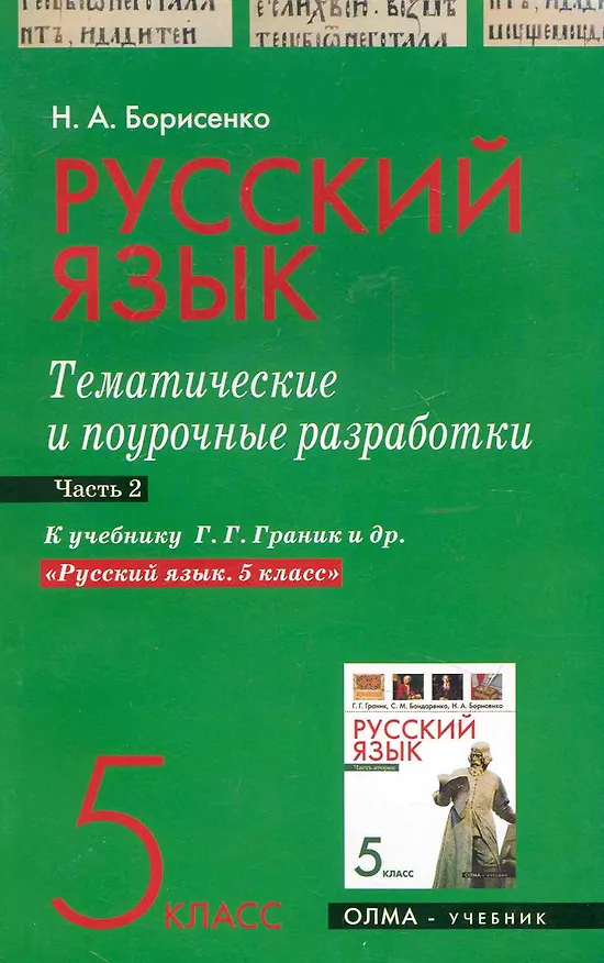 Книга Русский язык. 5 класс. Тематические и поурочные разработки. Ч. 2. К учебнику Г. Г. Граник и др. "Русский язык. 5 класс" / (мягк). Борисенко Н. (Олма - Пресс) () — 1