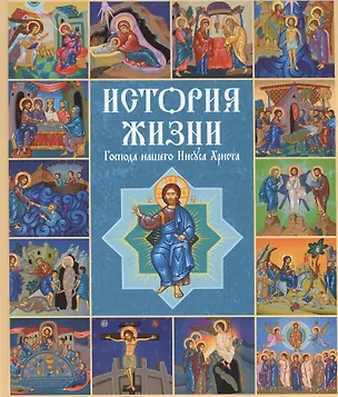 Книга История жизни Господа нашего Иисуса Христа в кратких рассказах и иллюстрациях ()