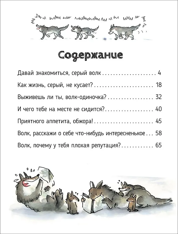 Книга Волки. О чем говорят животные. Секретная энциклопедия (Ариан Гетц) — 2
