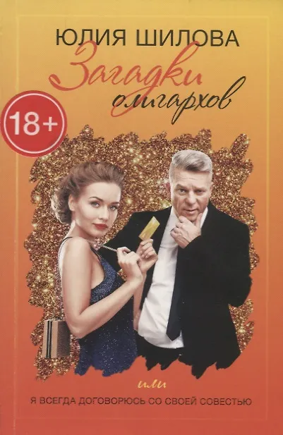 Книга Загадки олигархов, или Я всегда договорюсь со своей  совестью (Юлия Шилова) — 1