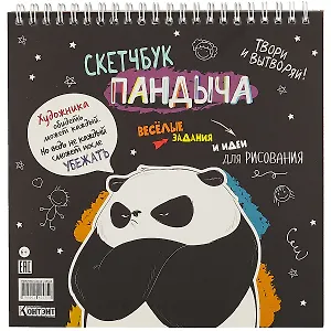 Скетчбук 196*196 45л "Скетчбук Пандыча" черная обложка, спираль, дизайнерск.блок, 100г/м2, мат.ламинация, выборочный УФ-лак