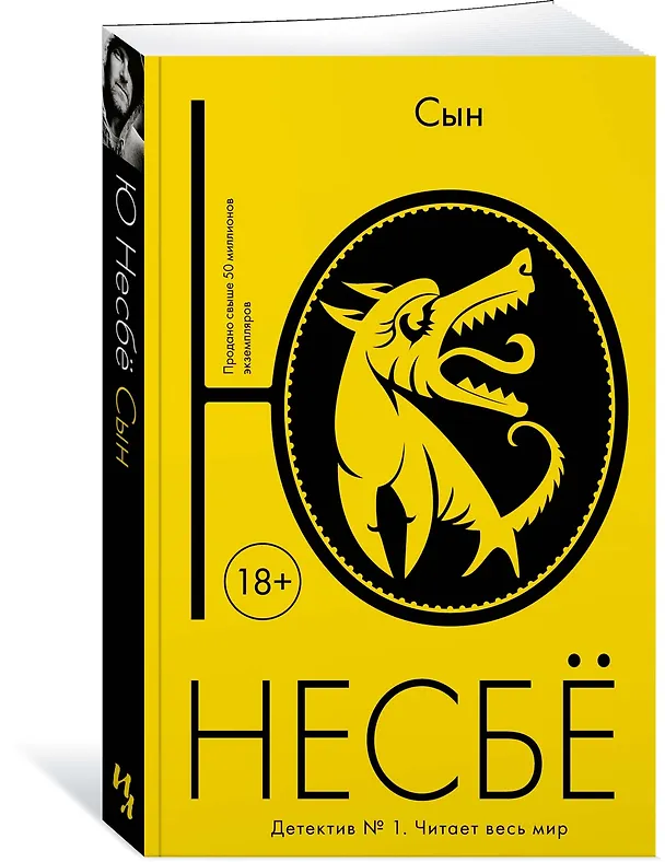 Книга Сын (Ю Несбё) — 3
