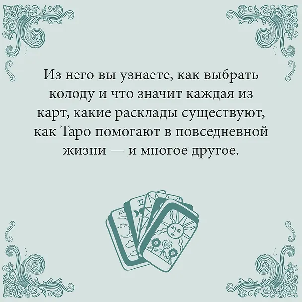 Книга Таро на каждый день (Джейд Провиденца) — 8