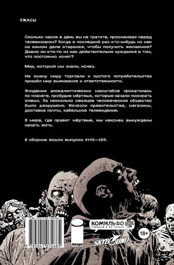 Ходячие мертвецы. Полное собрание. Том четвертый 2778655 — 2