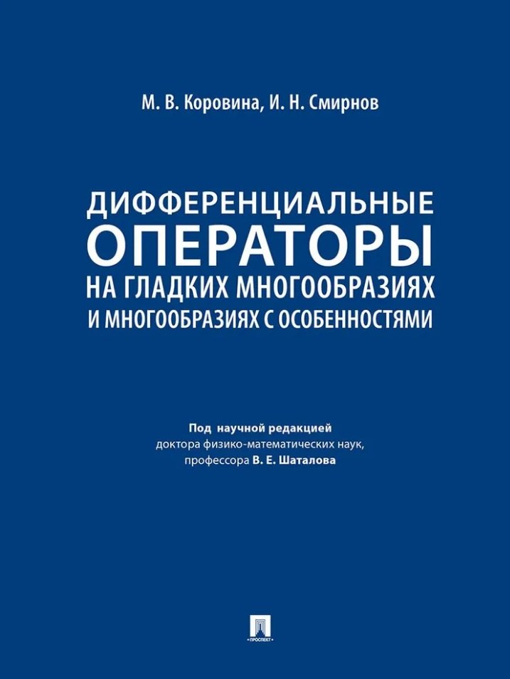 

Дифференциальные операторы на гладких многообразиях и многообразиях с особенностями. Учебник