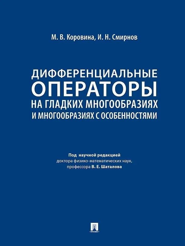 Книга Дифференциальные операторы на гладких многообразиях и многообразиях с особенностями. Учебник (Илья Смирнов, Мария Коровина) — 1
