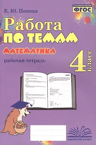 Математика. Работа по темам. 4 класс. Рабочая тетрадь. ФГОС