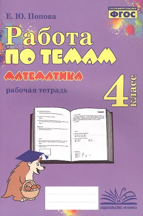 Книга Математика. Работа по темам. 4 класс. Рабочая тетрадь. ФГОС (Елена Попова)