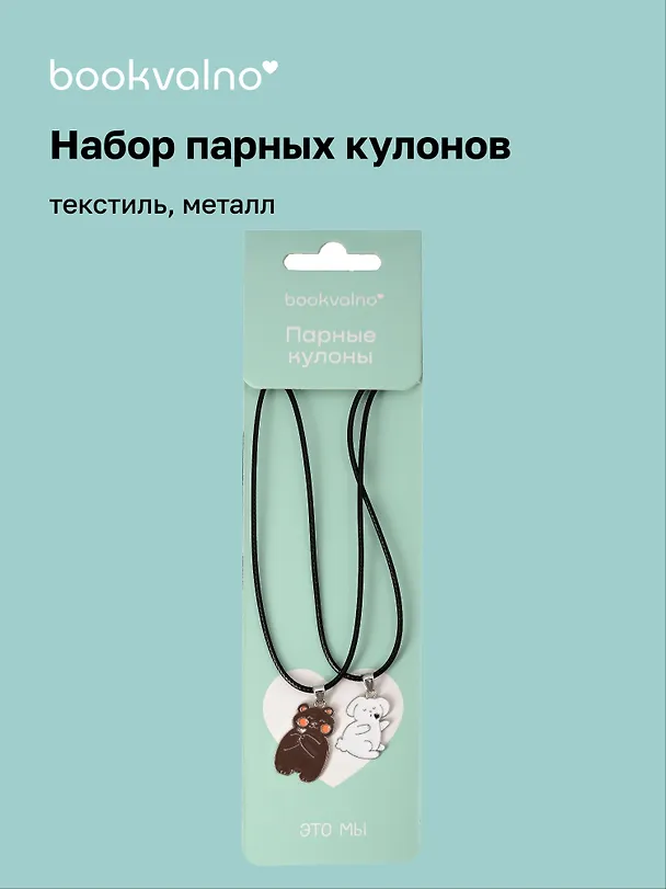 Набор парных кулонов «Кролик и Мишка», текстиль, металл 3123024 — 1
