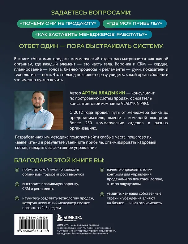 Книга Анатомия продаж. Система построения здорового отдела - от воронки до найма (Артём Владыкин) — 2