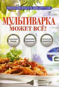 Мультиварка может все. — 346148 — 1