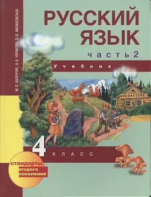 Русский язык. 4 кл. Учебник в 3-х ч. Ч. 2 — 2357011 — 1