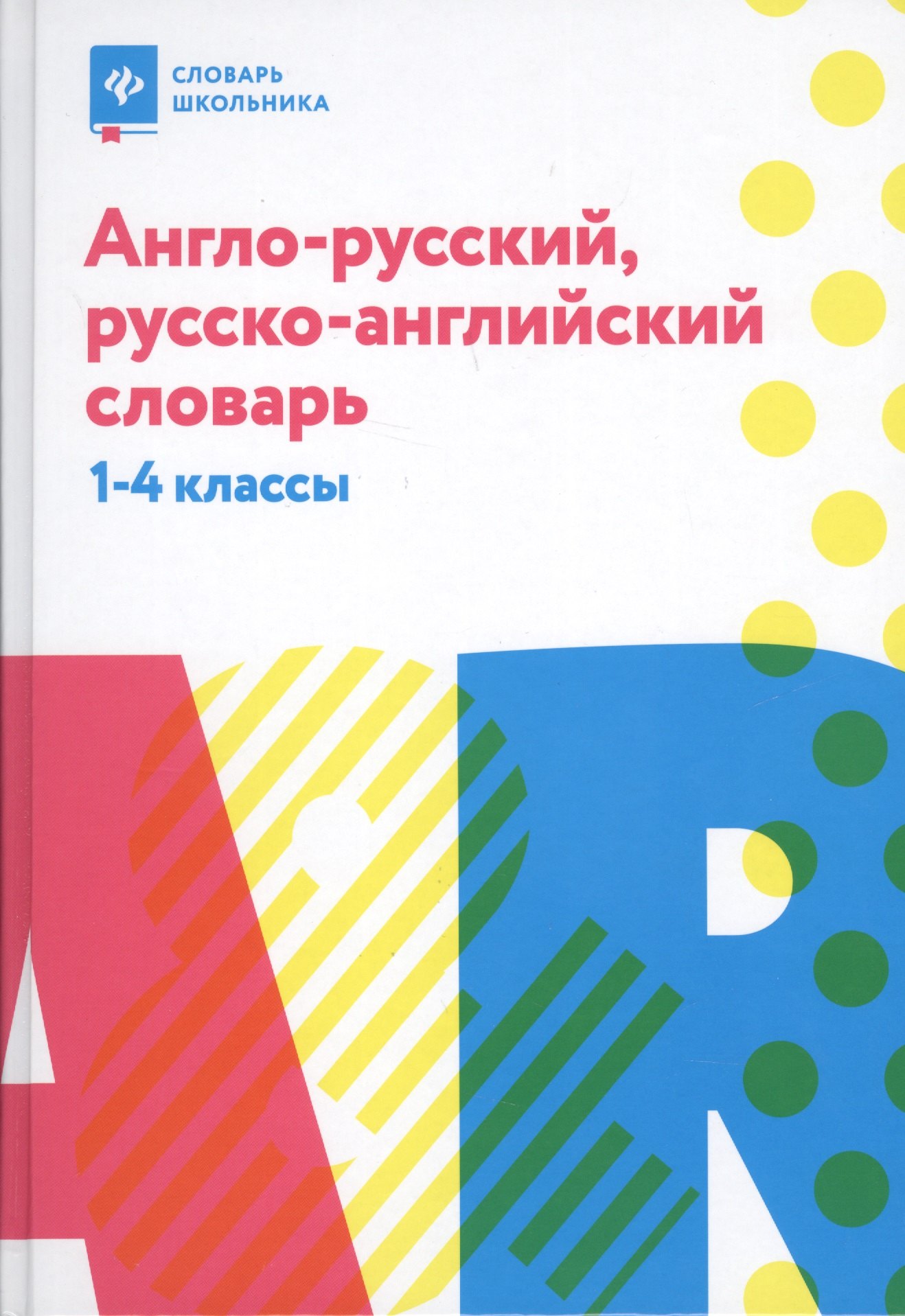 

Англо-русский,русско-англ.словарь: 1-4 классы дп