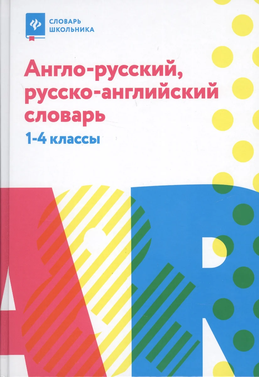 Англо-русский,русско-англ.словарь: 1-4 классы (Валерий Степанов) - купить  книгу с доставкой в интернет-магазине «Читай-город». ISBN: 978-5-222-32414-1