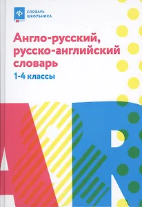 Англо-русский,русско-англ.словарь: 1-4 классы дп