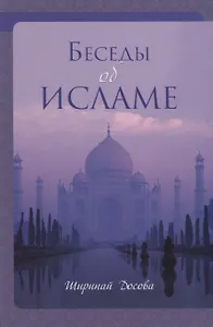 Беседы об исламе