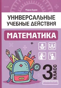 Математика: 3 класс: рабочая тетрадь