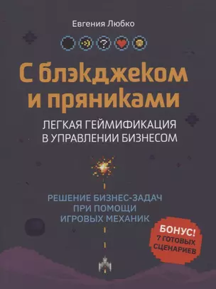 С блэкджеком и пряниками: легкая геймификация в управлении бизнесом — 2837158 — 1