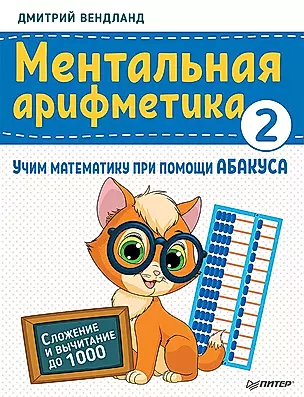 Ментальная арифметика 2: учим математику при помощи абакуса. Сложение и вычитание до 1000 — 2750048 — 1