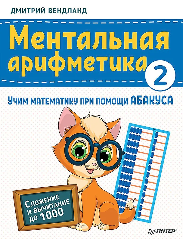 Книга Ментальная арифметика 2: учим математику при помощи абакуса. Сложение и вычитание до 1000 (Дмитрий Вендланд) — 1