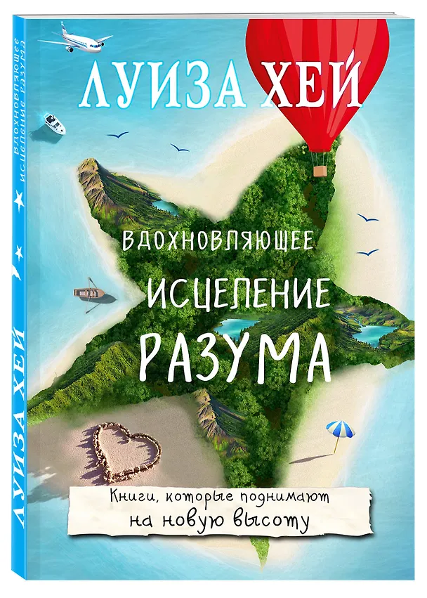 Книга Вдохновляющее исцеление разума (Луиза Л. Хей) — 4