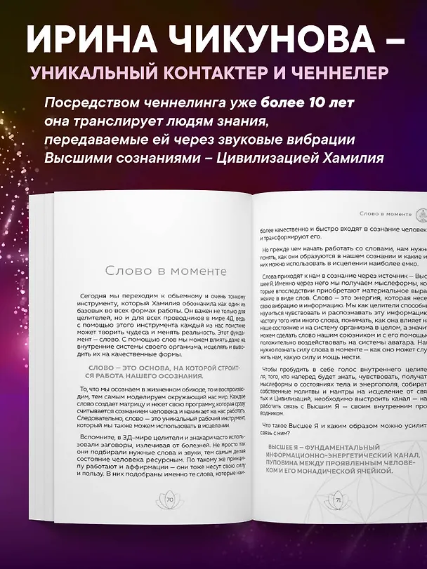 Книга Целительство. Практические инструменты. Цивилизация Хамилия (Ирина Чикунова) — 6